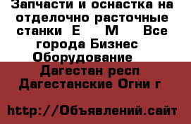 Запчасти и оснастка на отделочно расточные станки 2Е78, 2М78 - Все города Бизнес » Оборудование   . Дагестан респ.,Дагестанские Огни г.